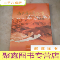 正 九成新高天厚土寄深情: 上海市第五批对口支援西藏干部摄影集