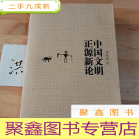 正 九成新中国文明正源新论