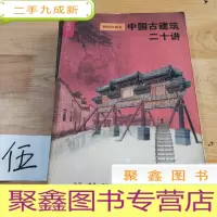正 九成新中国古建筑二十讲