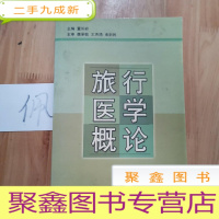 正 九成新旅行医学概论