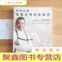 正 九成新东方比利:无限拉伸的生命力