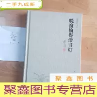 正 九成新晚窗偷得读书灯