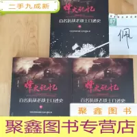 正 九成新烽火记忆 百名抗战老战士口述史 上中下