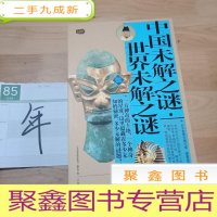 正 九成新礼品装家庭书:中国未解之谜·世界未解之谜