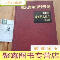 正 九成新给水排水设计手册:建筑给水排水(第2册)