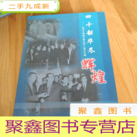 正 九成新四十韶华尽辉煌:纪念上海航天事业四十周年文集