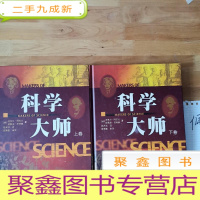 正 九成新科学大师(上下卷)