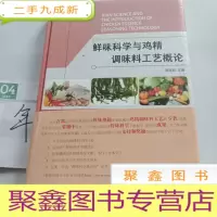 正 九成新鲜味科学与鸡精调味料工艺概论