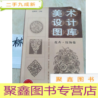 正 九成新美术设计图库:花卉纹饰卷