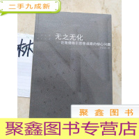 正 九成新无之无化:论海德尔思想道路的核心问题