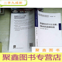 正 九成新搭建终身学习立交桥:国际的发展和比较