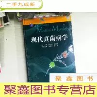 正 九成新现代真菌病学 书有破损