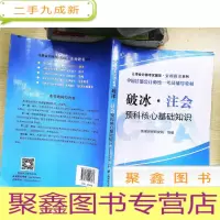 正 九成新注册会计师考试辅导·金榜题名系列·中国注册会计师统一考试辅导教材:破冰·注会预科核心基础知识