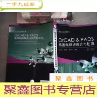 正 九成新OrCAD &amp; PADS高速电路板设计与仿真(第2版)