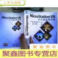 正 九成新MicroStation V8中文版实用手册