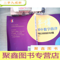 正 九成新单墫初中数学指津:平面几何的知识与问题