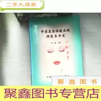 正 九成新中药美容保健品的研究与开发