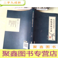 正 九成新南派洪拳三绝系列:铁线拳技击术