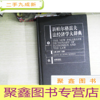 正 九成新新帕尔格雷夫法经济学大辞典(第1卷)