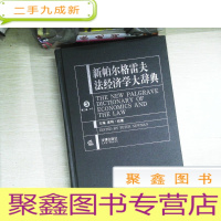 正 九成新新帕尔格雷夫法经济学大辞典(3)