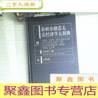 正 九成新新帕尔格雷夫法经济学大辞典2