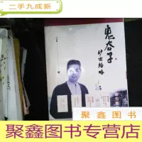 正 九成新鬼谷子 旷世经络 全两册