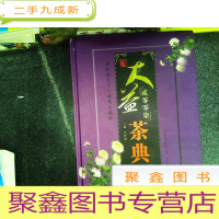 正 九成新茶书网:《贰零零柒大益茶典》