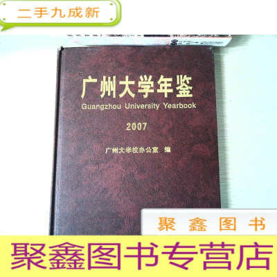 正 九成新广州大学年鉴 2007