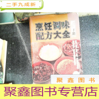 正 九成新烹饪调味配方大全(下册) 书脊开裂