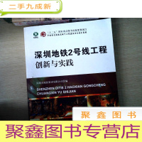 正 九成新深圳地铁2号线工程创新与实践