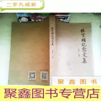 正 九成新饶宗颐纪念文集