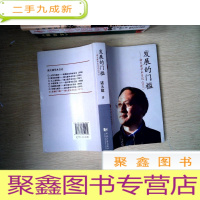 正 九成新发展的门槛——诸大建学术日记(2011)