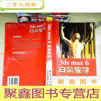 正 九成新3ds max 6白金教学