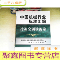 正 九成新中国机械行业标准汇编:冷冻空调设备卷