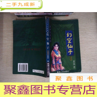 正 九成新魔神奇幻系列 幻空仙子 全一册 内页有破损