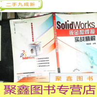 正 九成新SolidWorks钣金和焊接实战精解