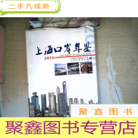 正 九成新2010上海口岸年鉴