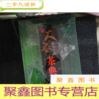 正 九成新茶书网:《贰零零捌大益茶典》