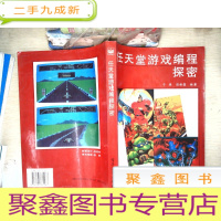 正 九成新任天堂游戏编程探密