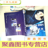 正 九成新SolidWorks 2001.基础篇