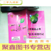 正 九成新给力英语:小学英语必考词汇、短语、句型(主题分类+联想巧记)