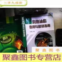 正 九成新润滑油脂选用与营销指南