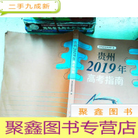 正 九成新贵州2019年高考指南