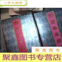 正 九成新白话本草纲目上下册