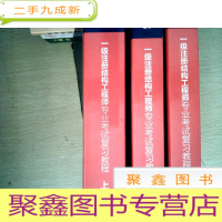 正 九成新2018一级注册结构工程师专业考试复习教程(上中下)