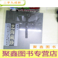 正 九成新艺海藏珍:纪念深圳国际文化产业博览交易会有限公司成立十周年藏品选集