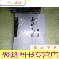 正 九成新无锡文博己亥撷英 中国历史 无锡博物院