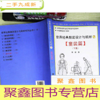 正 九成新世界经典服装设计与纸样(童装篇)(下册)