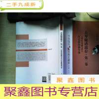 正 九成新古琴秘谱遗存(第二卷):大同乐会郑觐文传人许光毅简谱今译