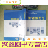 正 九成新全国高职高专医疗器械类专业规划教材(医疗器械类专业用):医疗器械概论